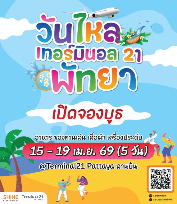 วันไหลเทอร์มินอล 21 พัทยา 2026